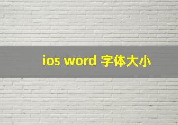 ios word 字体大小